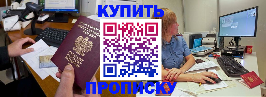 прописка штамп в Канске