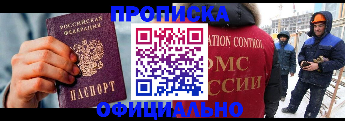 прописка для работы в Канске